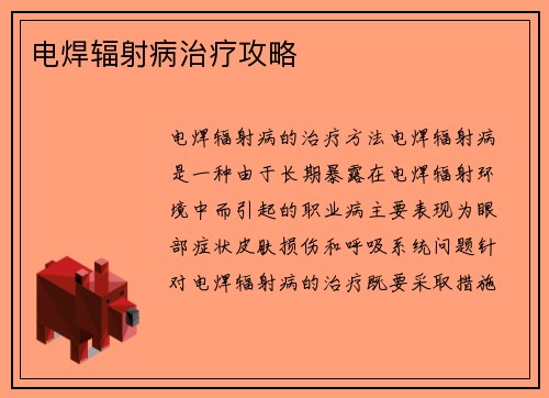 电焊辐射病治疗攻略