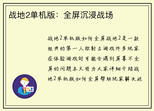 战地2单机版：全屏沉浸战场