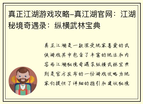 真正江湖游戏攻略-真江湖官网：江湖秘境奇遇录：纵横武林宝典