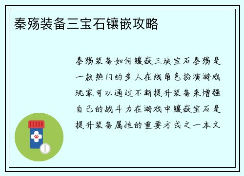 秦殇装备三宝石镶嵌攻略