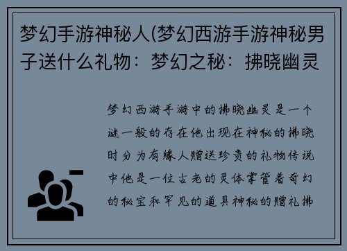 梦幻手游神秘人(梦幻西游手游神秘男子送什么礼物：梦幻之秘：拂晓幽灵的传说)