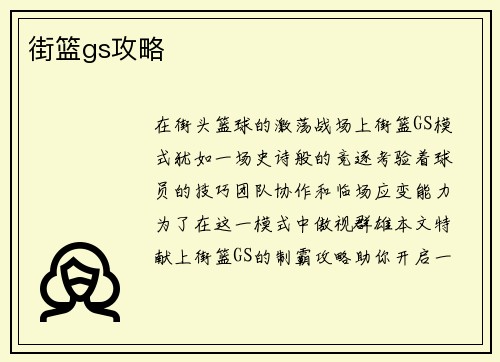 街篮gs攻略