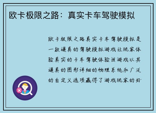 欧卡极限之路：真实卡车驾驶模拟