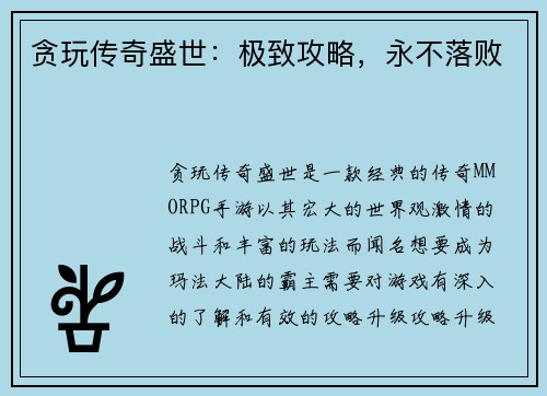 贪玩传奇盛世：极致攻略，永不落败