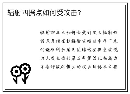 辐射四据点如何受攻击？