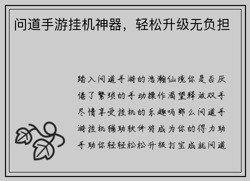 问道手游挂机神器，轻松升级无负担
