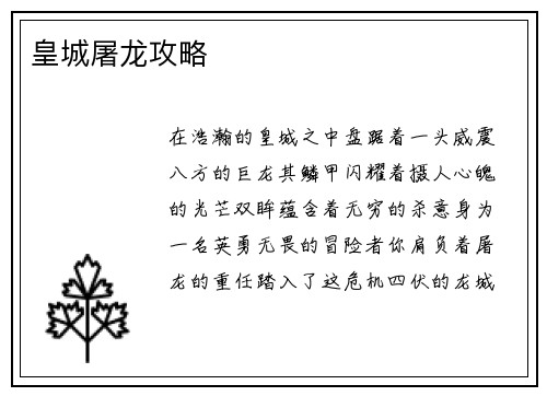 皇城屠龙攻略