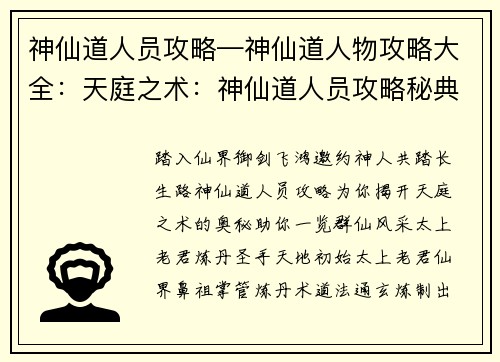 神仙道人员攻略—神仙道人物攻略大全：天庭之术：神仙道人员攻略秘典