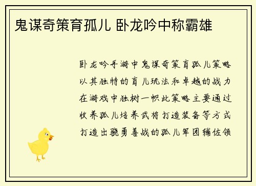 鬼谋奇策育孤儿 卧龙吟中称霸雄