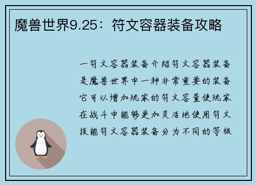 魔兽世界9.25：符文容器装备攻略