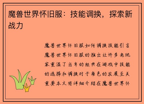 魔兽世界怀旧服：技能调换，探索新战力