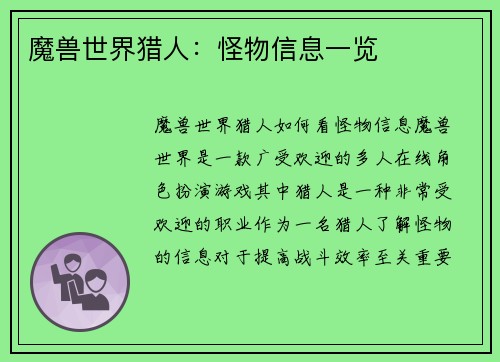 魔兽世界猎人：怪物信息一览