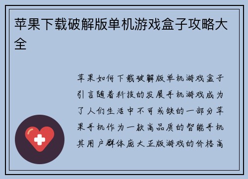 苹果下载破解版单机游戏盒子攻略大全