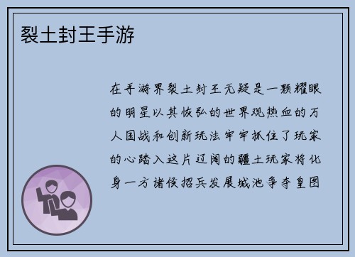 裂土封王手游