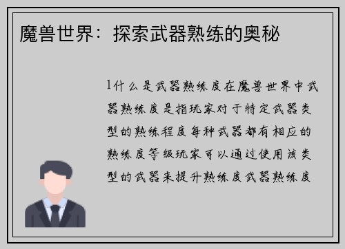 魔兽世界：探索武器熟练的奥秘
