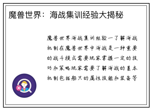 魔兽世界：海战集训经验大揭秘