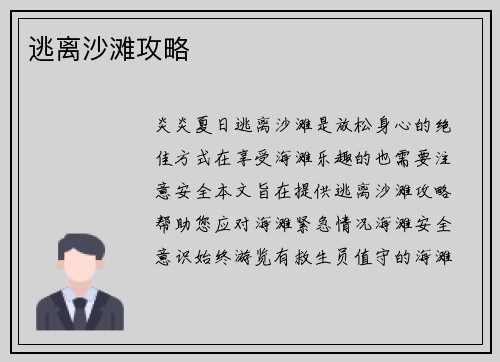 逃离沙滩攻略