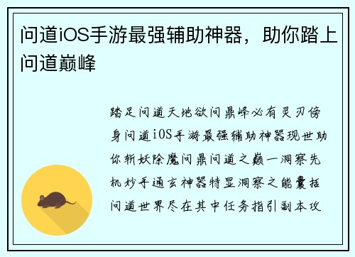 问道iOS手游最强辅助神器，助你踏上问道巅峰