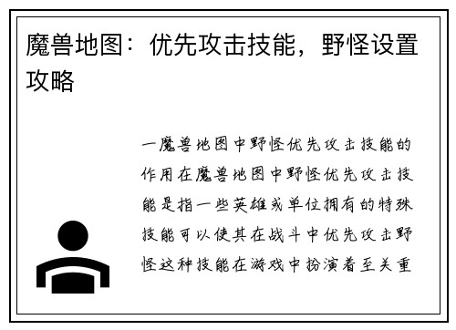 魔兽地图：优先攻击技能，野怪设置攻略