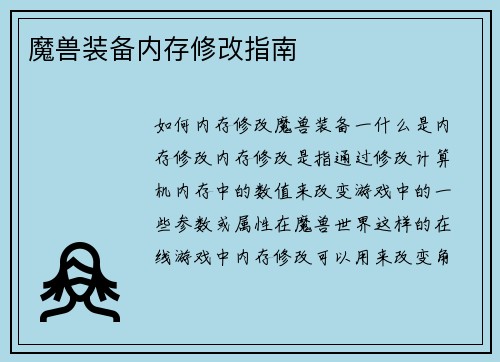 魔兽装备内存修改指南