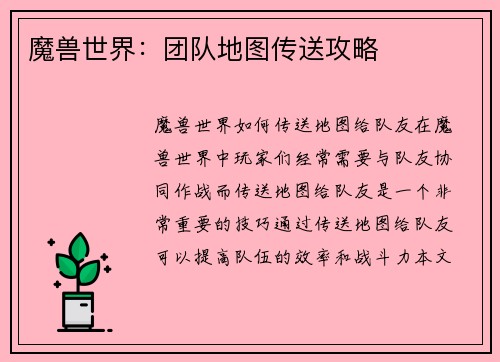 魔兽世界：团队地图传送攻略