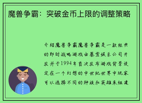 魔兽争霸：突破金币上限的调整策略