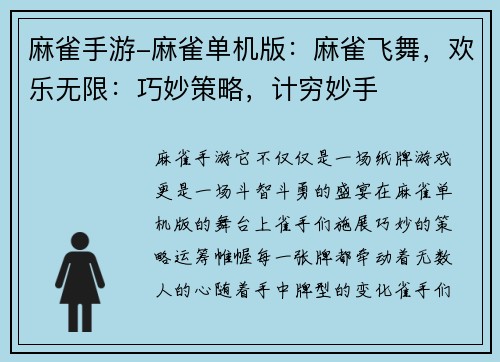 麻雀手游-麻雀单机版：麻雀飞舞，欢乐无限：巧妙策略，计穷妙手