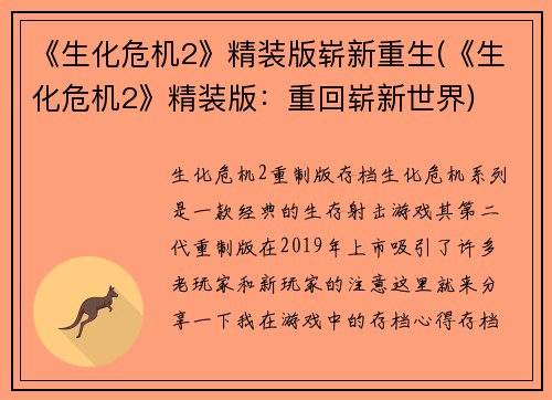 《生化危机2》精装版崭新重生(《生化危机2》精装版:重回崭新世界) 《生化危机2》精装版崭新重生(《生化危机2》精装版:重回崭新世界)