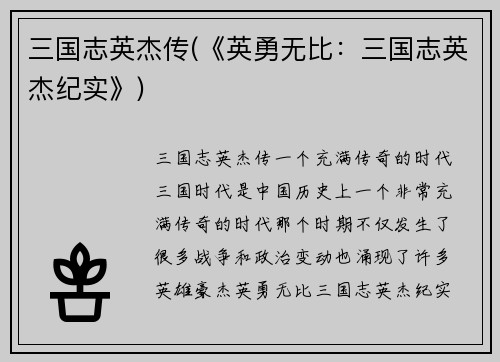 三国志英杰传(《英勇无比：三国志英杰纪实》)