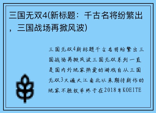 三国无双4(新标题：千古名将纷繁出，三国战场再掀风波)