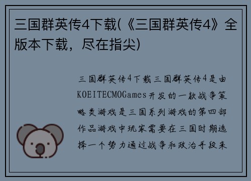 三国群英传4下载(《三国群英传4》全版本下载，尽在指尖)