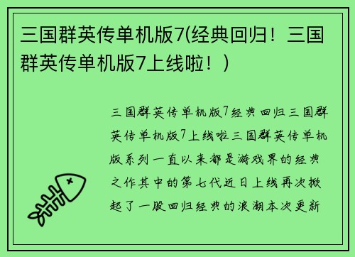 三国群英传单机版7(经典回归！三国群英传单机版7上线啦！)