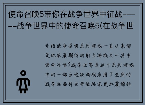 使命召唤5带你在战争世界中征战-----战争世界中的使命召唤5(在战争世界中继续征战：《使命召唤5》再出新篇)