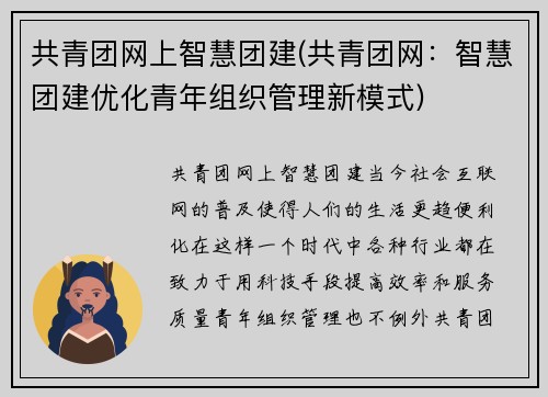 共青团网上智慧团建(共青团网：智慧团建优化青年组织管理新模式)