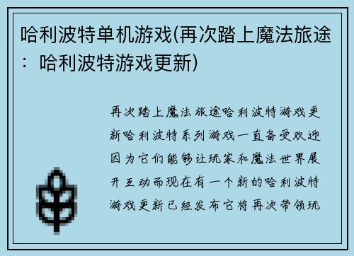 哈利波特单机游戏(再次踏上魔法旅途：哈利波特游戏更新)