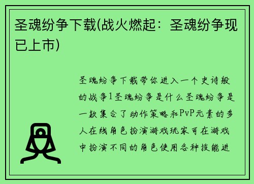 圣魂纷争下载(战火燃起：圣魂纷争现已上市)