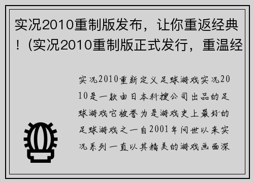 实况2010重制版发布，让你重返经典！(实况2010重制版正式发行，重温经典足球游戏！)
