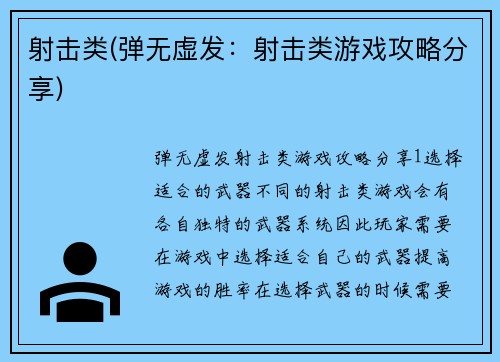 射击类(弹无虚发：射击类游戏攻略分享)