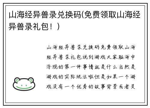 山海经异兽录兑换码(免费领取山海经异兽录礼包！)