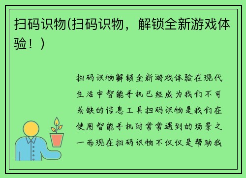 扫码识物(扫码识物，解锁全新游戏体验！)