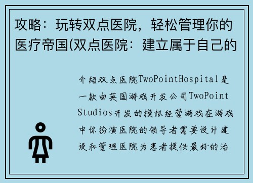 攻略：玩转双点医院，轻松管理你的医疗帝国(双点医院：建立属于自己的医疗帝国)